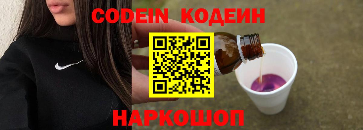 Корсаков  Кодеиновый сироп Lean Purple Drank  Вход с VPN  Codein Purple Drank 